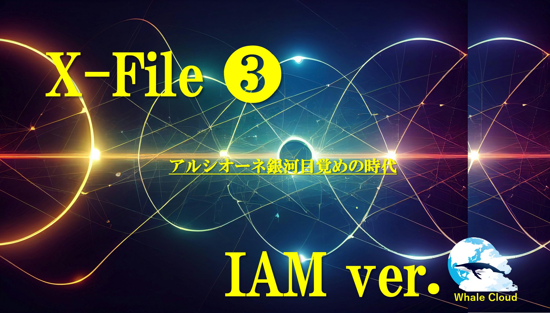 X-ファイル【IAM版】③アルシオーネ銀河目覚めの時代