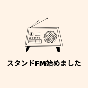 【お知らせ】スタンドFMを始めました！